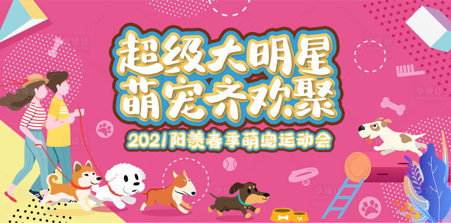 源文件下載【享設(shè)計】搜索編號：10800003717419628【萌寵運動會背景板】