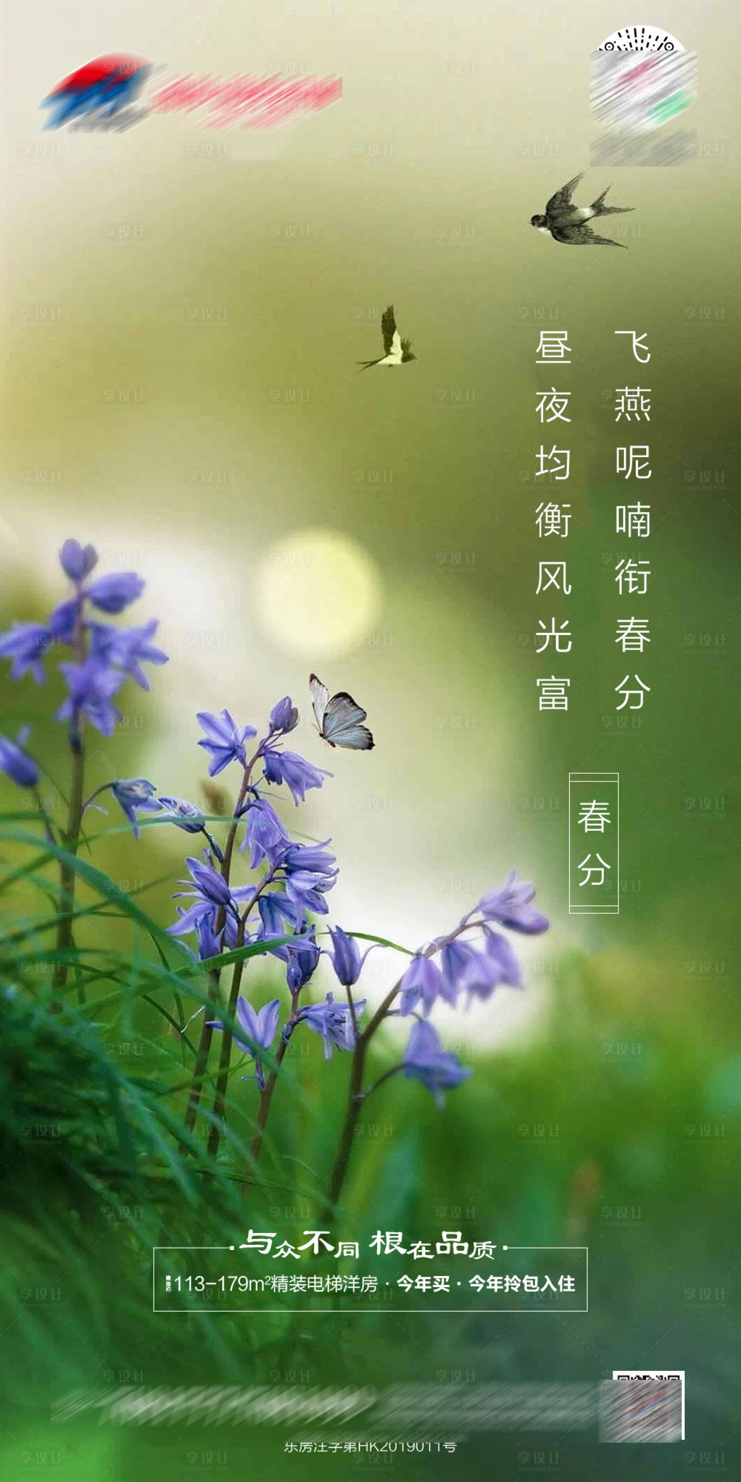源文件下载【享设计】搜索编号：36640003848605305【地产春分微单海报】