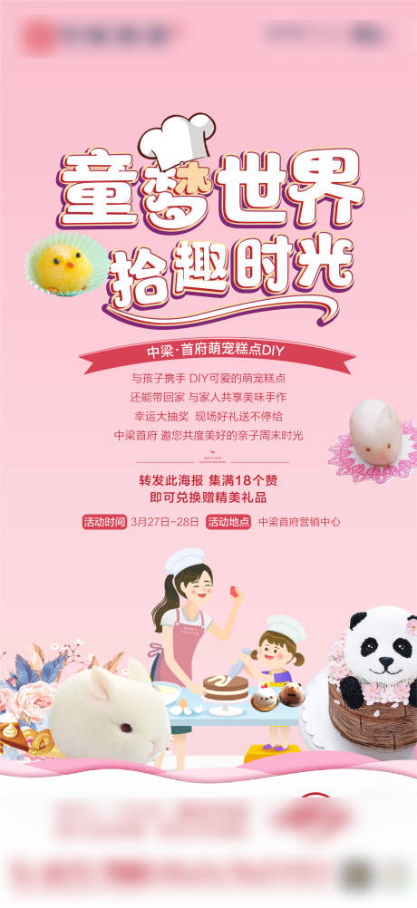 源文件下載【萌寵糕點diy活動海報】編號：63250003994975572
