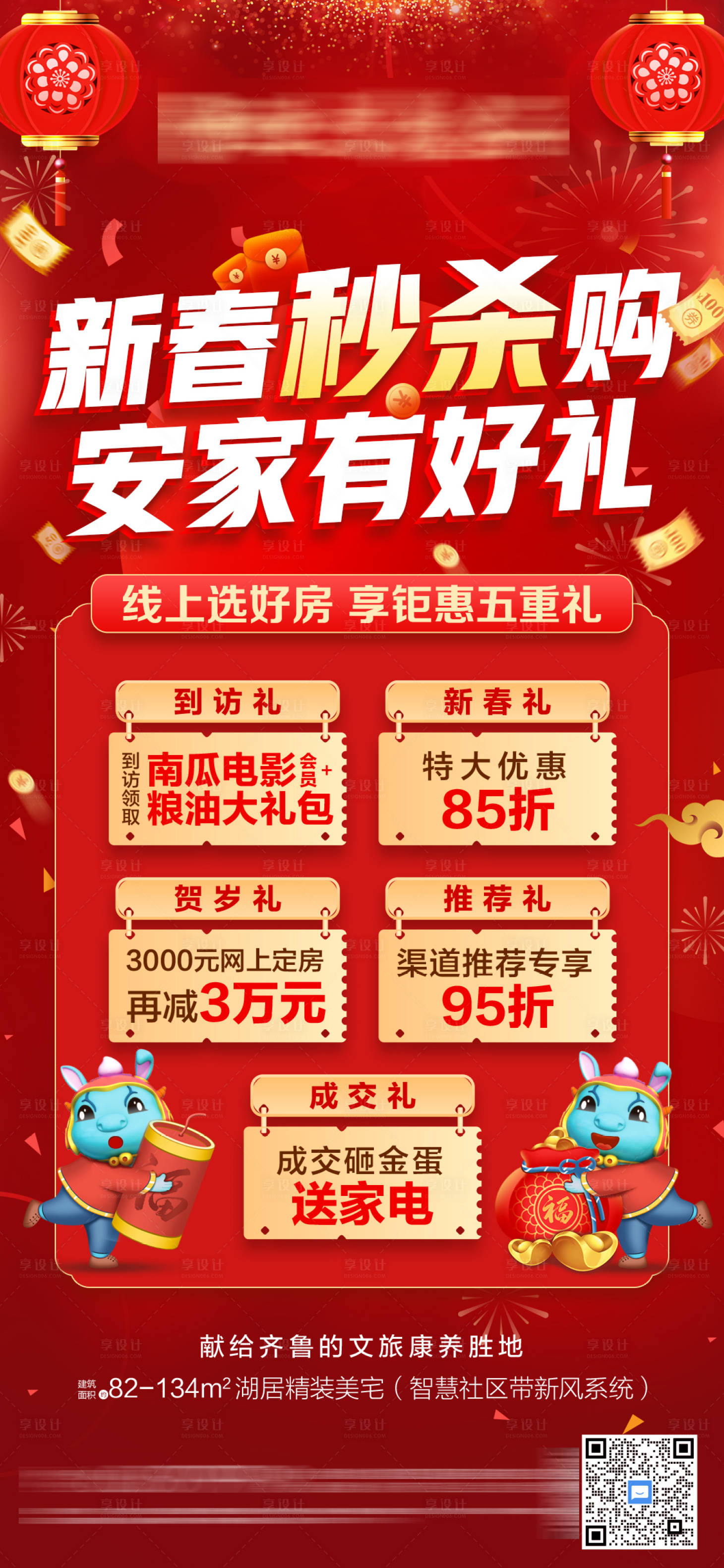 源文件下载【享设计】搜索编号：17650003683869440【新春秒杀购线上购房五重礼海报】