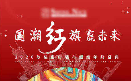 源文件下载【年会红色背景板】编号：43190004052422536