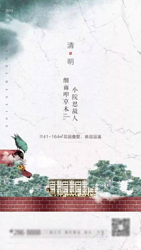 源文件下载【地产清明节海报】编号：54190003982556209
