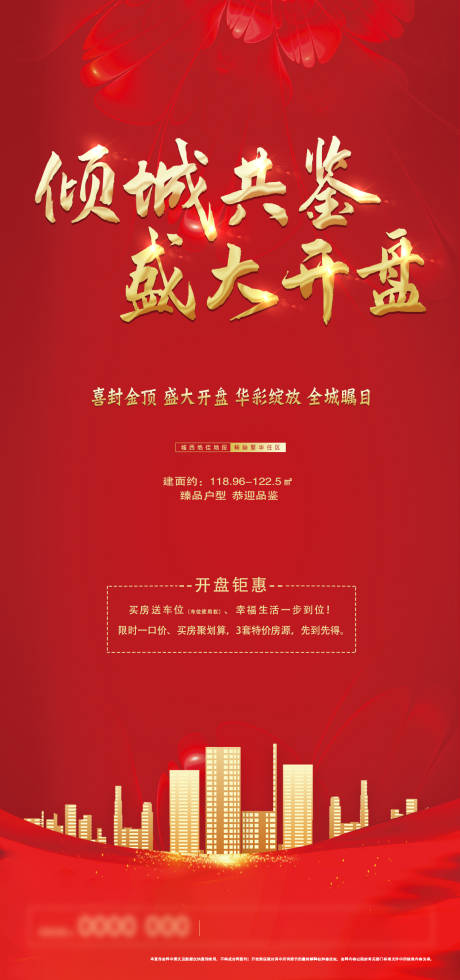 源文件下载【享设计】搜索编号：95080003675937656【开盘房地产红金海报】