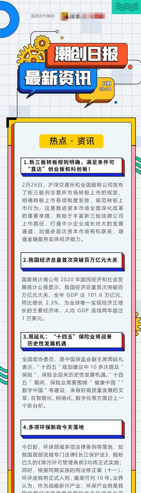 源文件下载【新闻长图创意海报】编号：20210315163614320