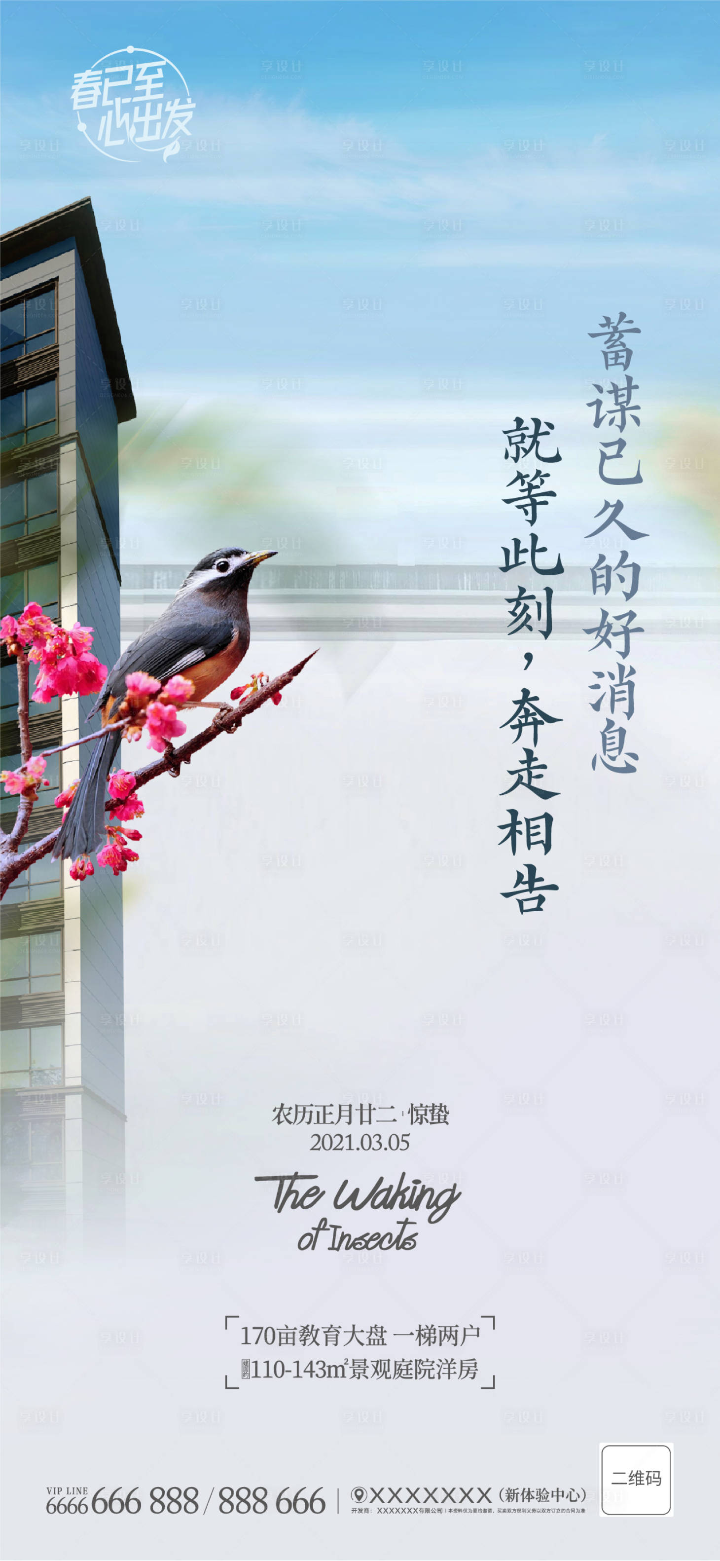 源文件下载【地产惊蛰海报】编号：29800003943592836