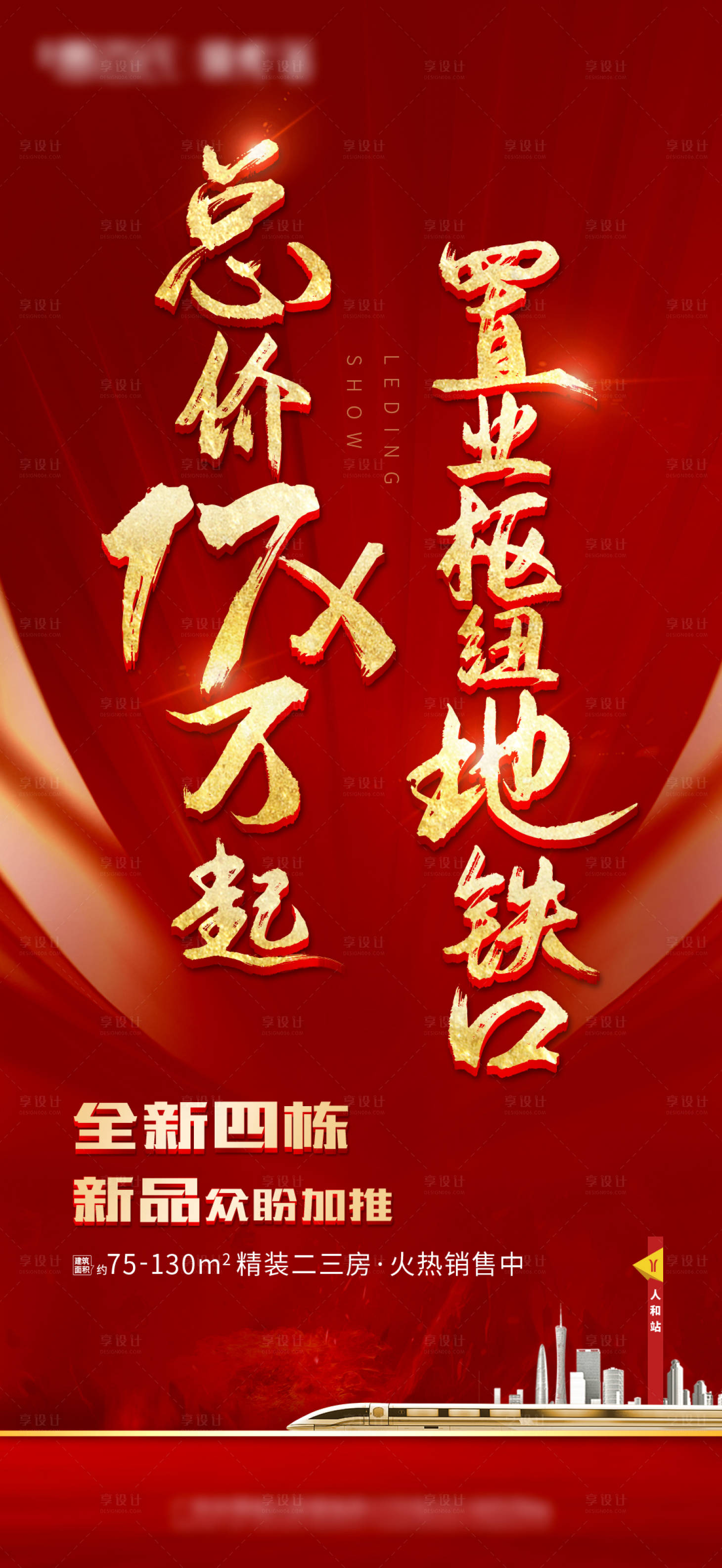 源文件下载【享设计】搜索编号：14090003943084182【热销地铁城市微信海报】