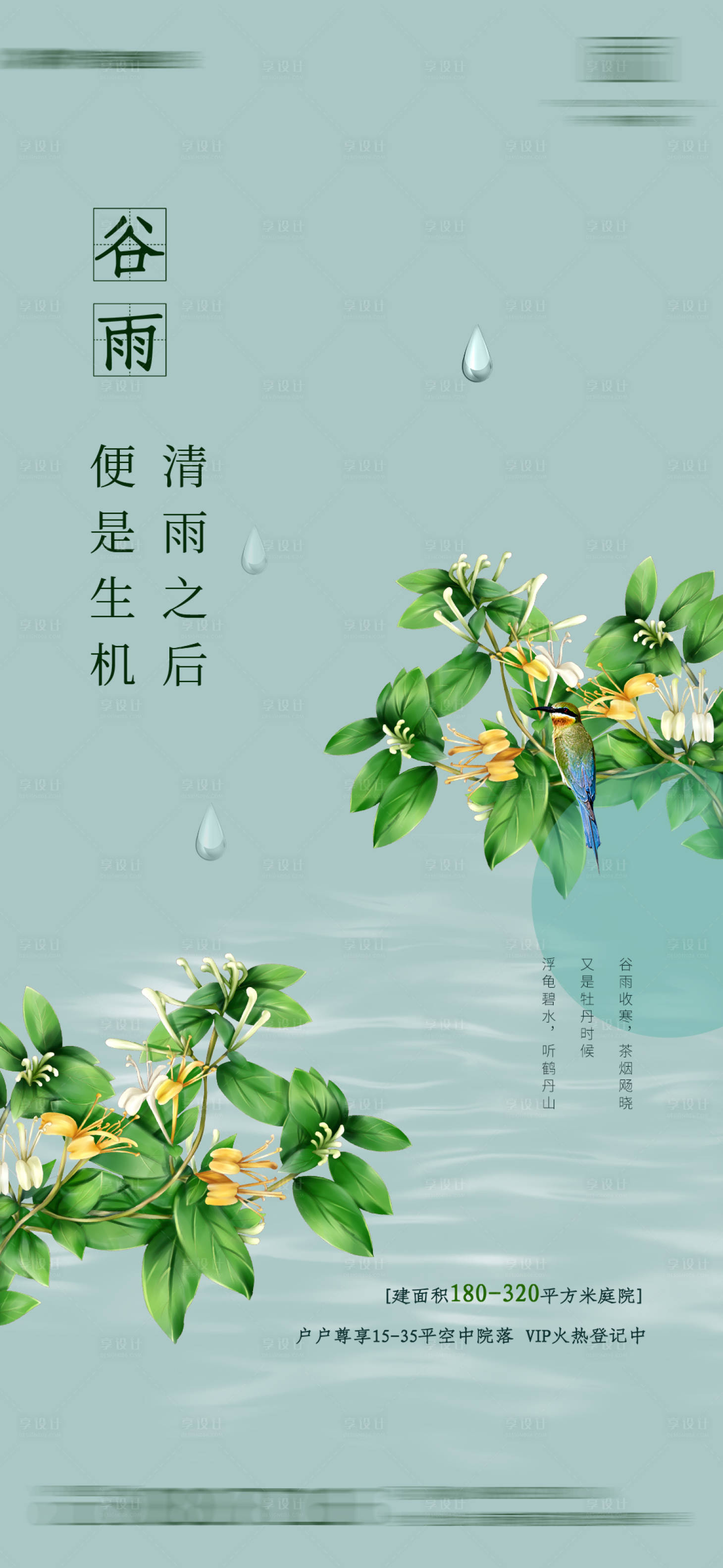 源文件下载【享设计】搜索编号：64790004075185623【插画谷雨节气海报】