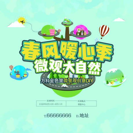 源文件下載【享設(shè)計】搜索編號：64750003820094718【地產(chǎn)微景觀活動展板】