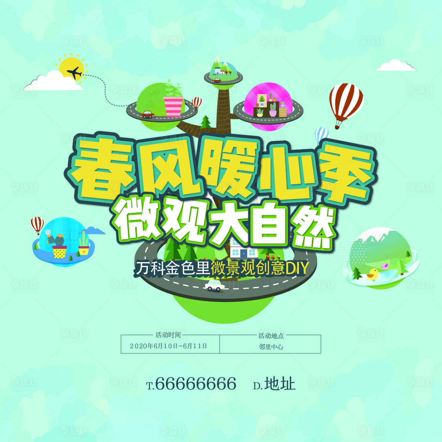 源文件下載【享設(shè)計(jì)】搜索編號(hào)：64750003820094718【地產(chǎn)微景觀活動(dòng)展板】