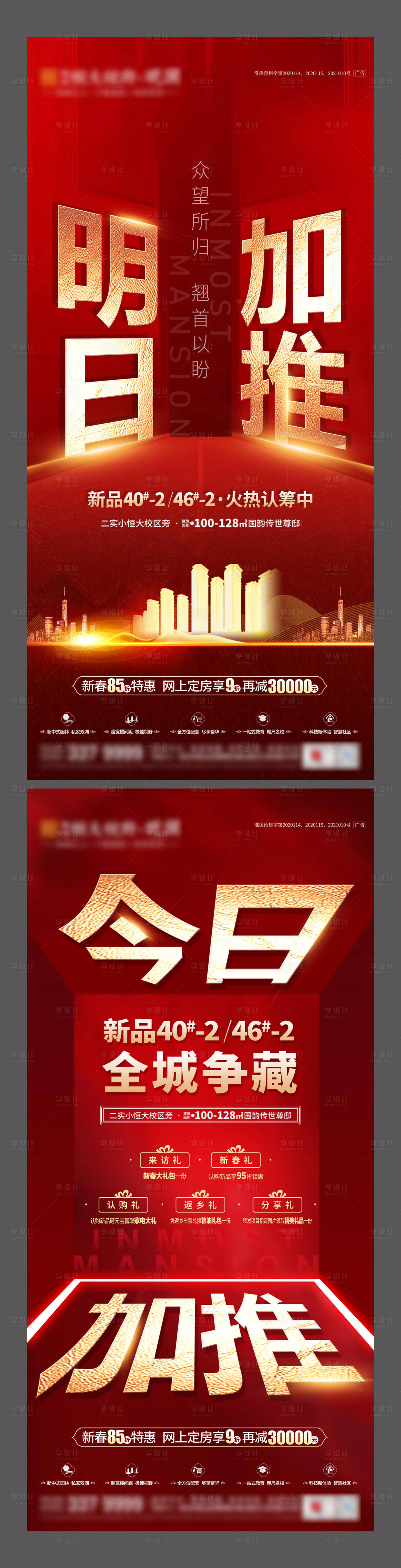 源文件下載【享設計】搜索編號：21620003886572180【房地產加推紅金海報】