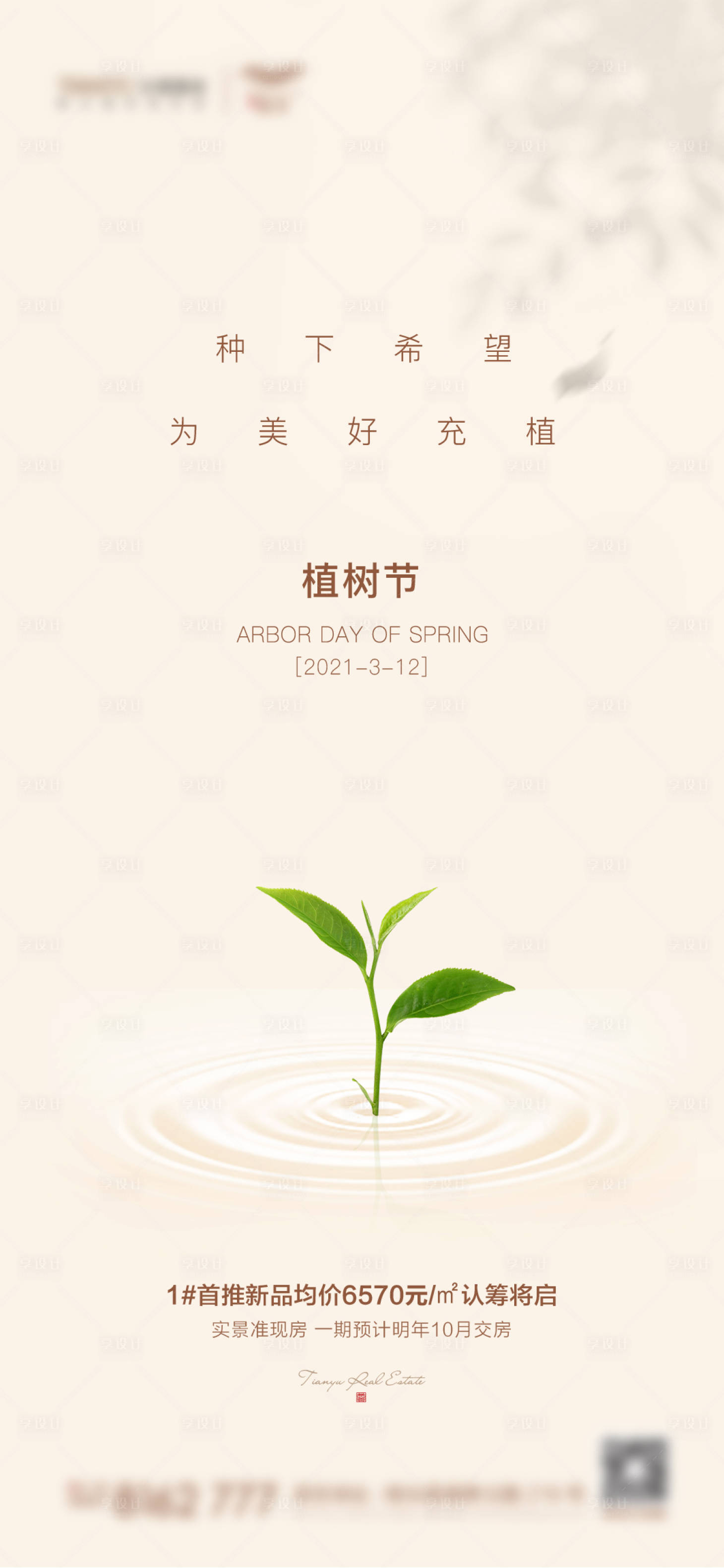 源文件下載【享設計】搜索編號：36280003777245569【地產植樹節海報】