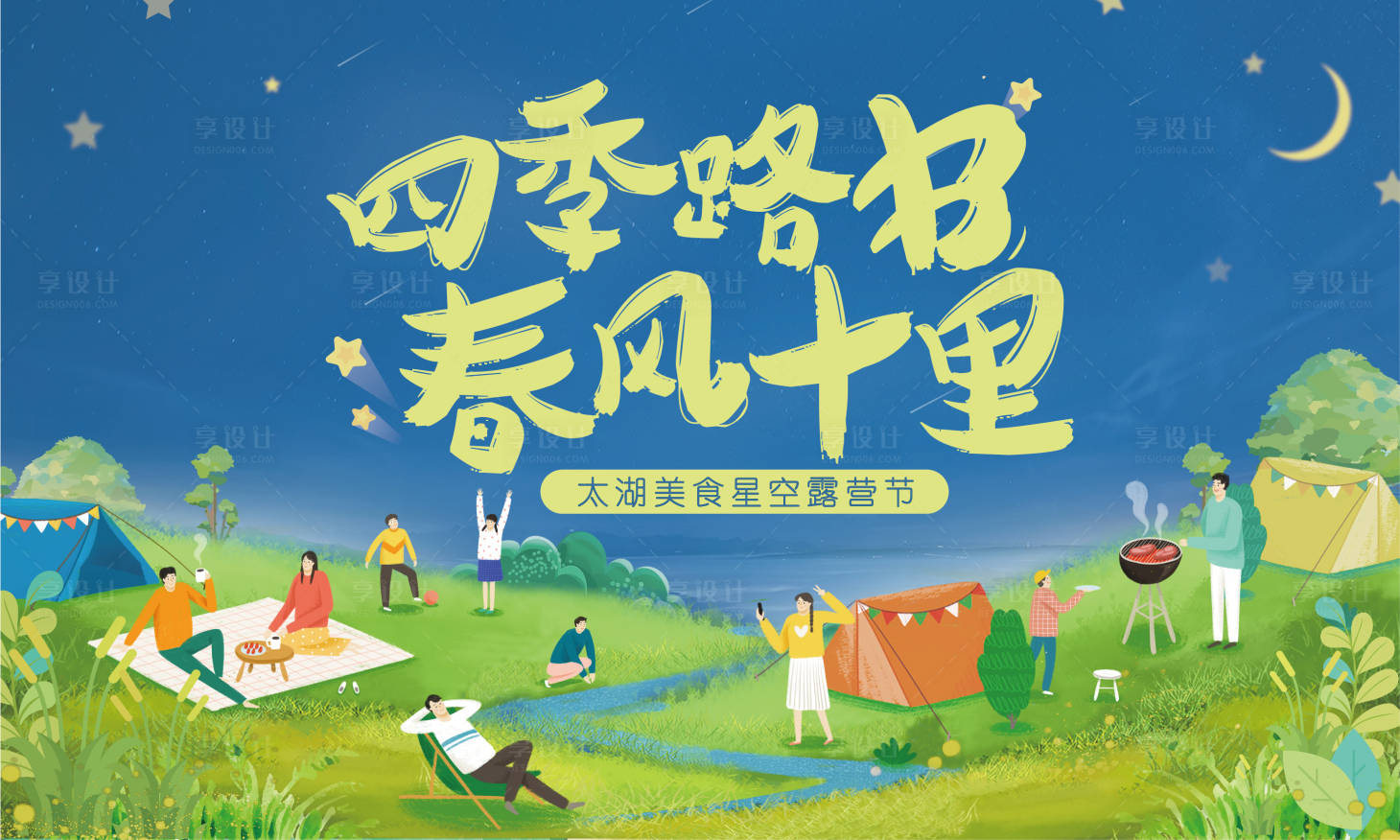 源文件下載【享設計】搜索編號：32500003888056455【郊游露營背景板】