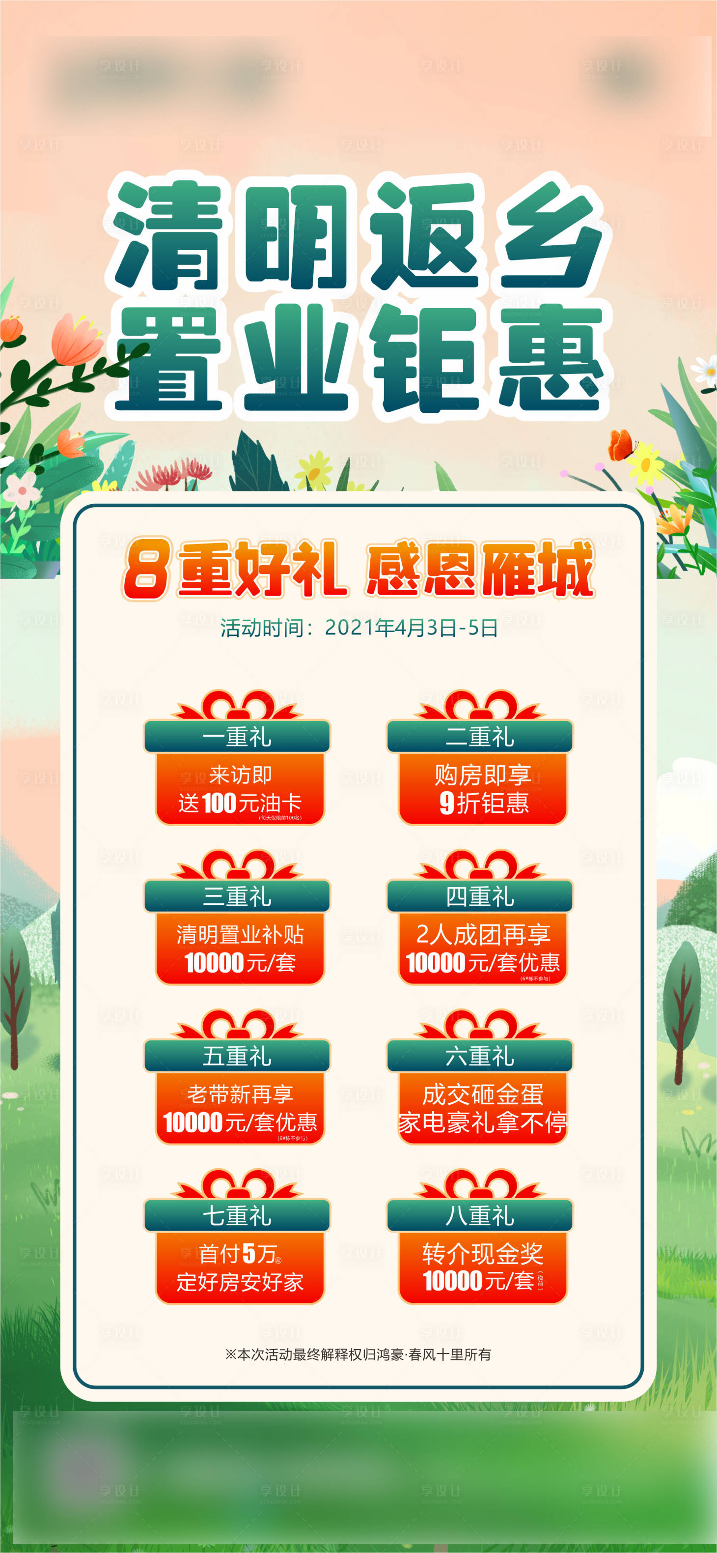 源文件下载【地产返乡钜惠8重好礼海报】编号：11760004042127467