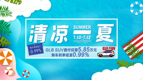 源文件下载【清凉一夏背景板】编号：85560003760859369