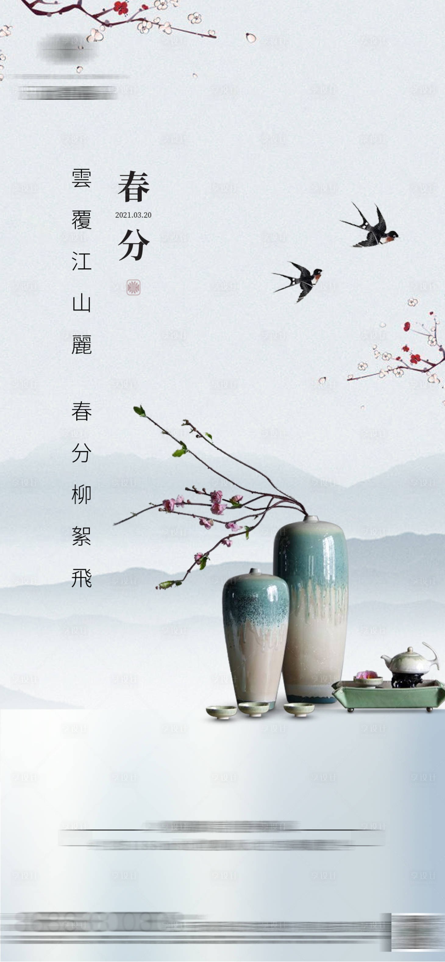 源文件下载【享设计】搜索编号：61850003907091035【春分地产节气稿中式】