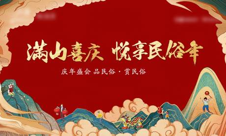 源文件下載【享設計】搜索編號：18110003699793900【民俗節活動紅金展板】