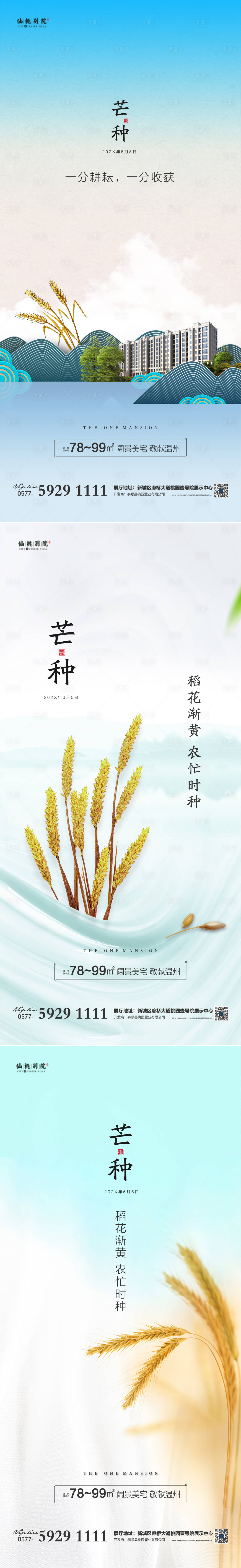 源文件下載【享設計】搜索編號：44220004030784040【地產芒種節氣微信海報】