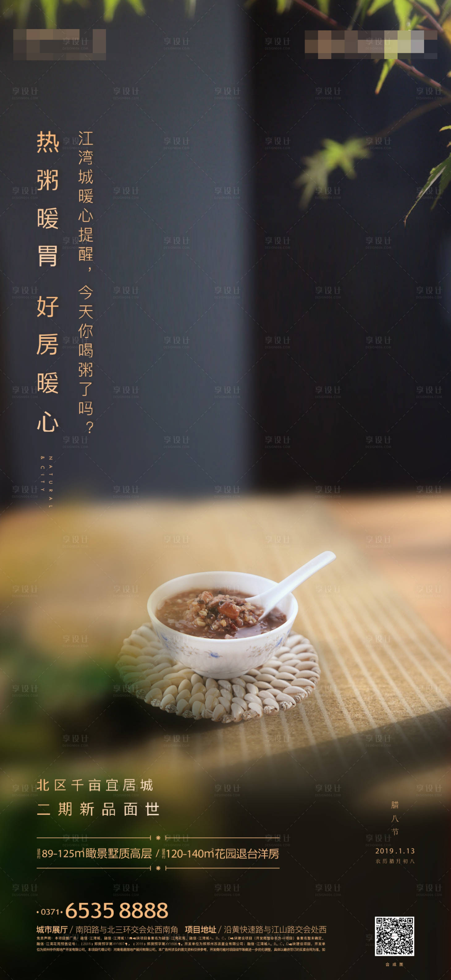 源文件下载【享设计】搜索编号：73070003976691258【腊八节腊八粥地产海报】