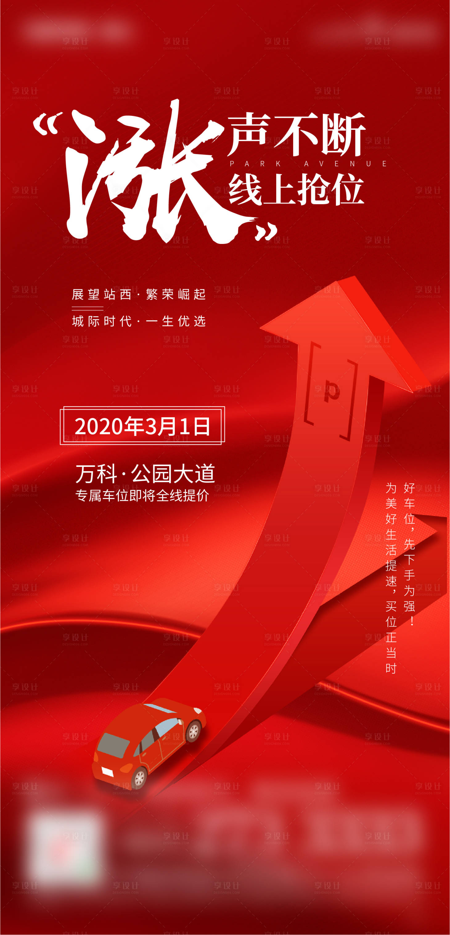 源文件下载【车位涨价抢手海报】编号：37850004023237839