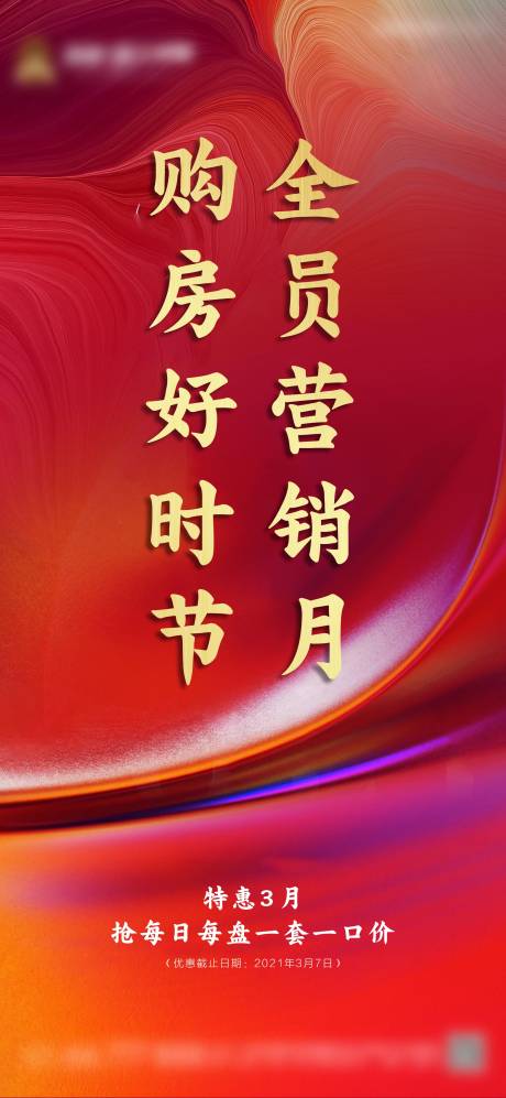 源文件下载【房地产营销海报】编号：85580003684488558