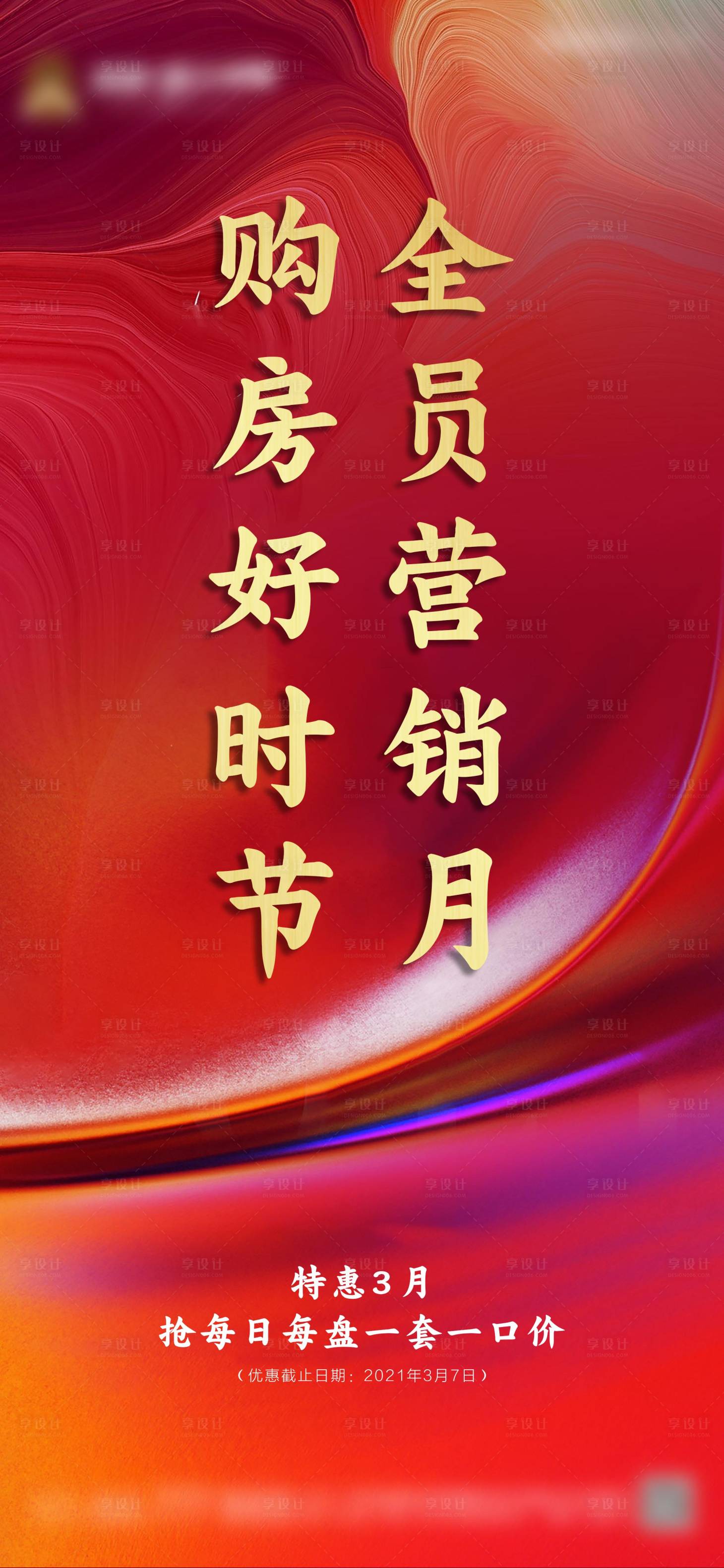 源文件下载【享设计】搜索编号：85580003684488558【房地产营销海报】