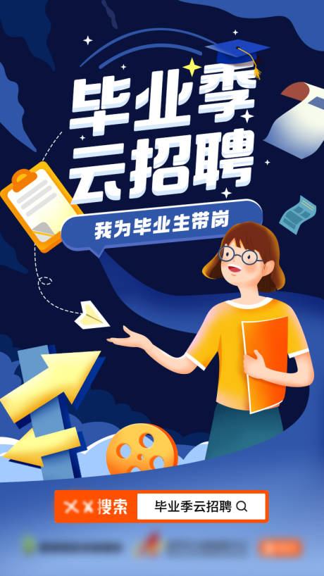源文件下载【毕业招聘扁平风插画手绘海报】编号：35830003865265671