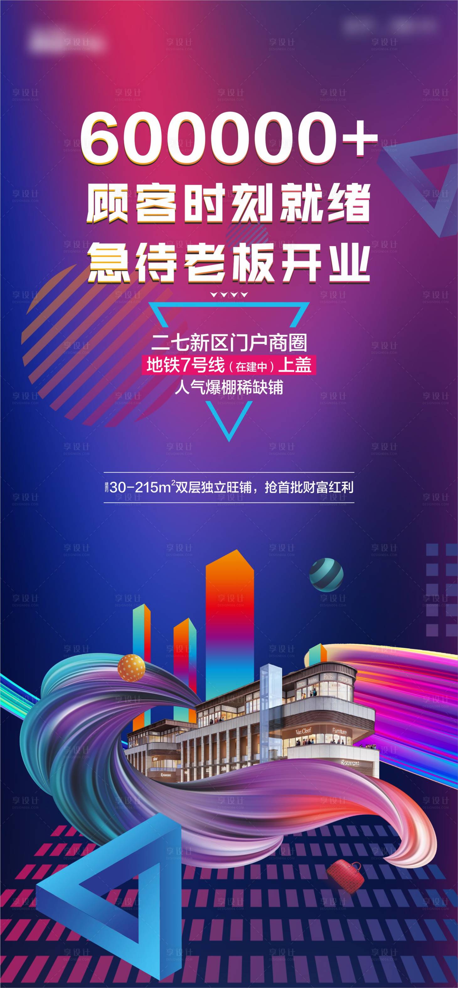 源文件下載【享設(shè)計】搜索編號：95650003851315332【商業(yè)地產(chǎn)海報】
