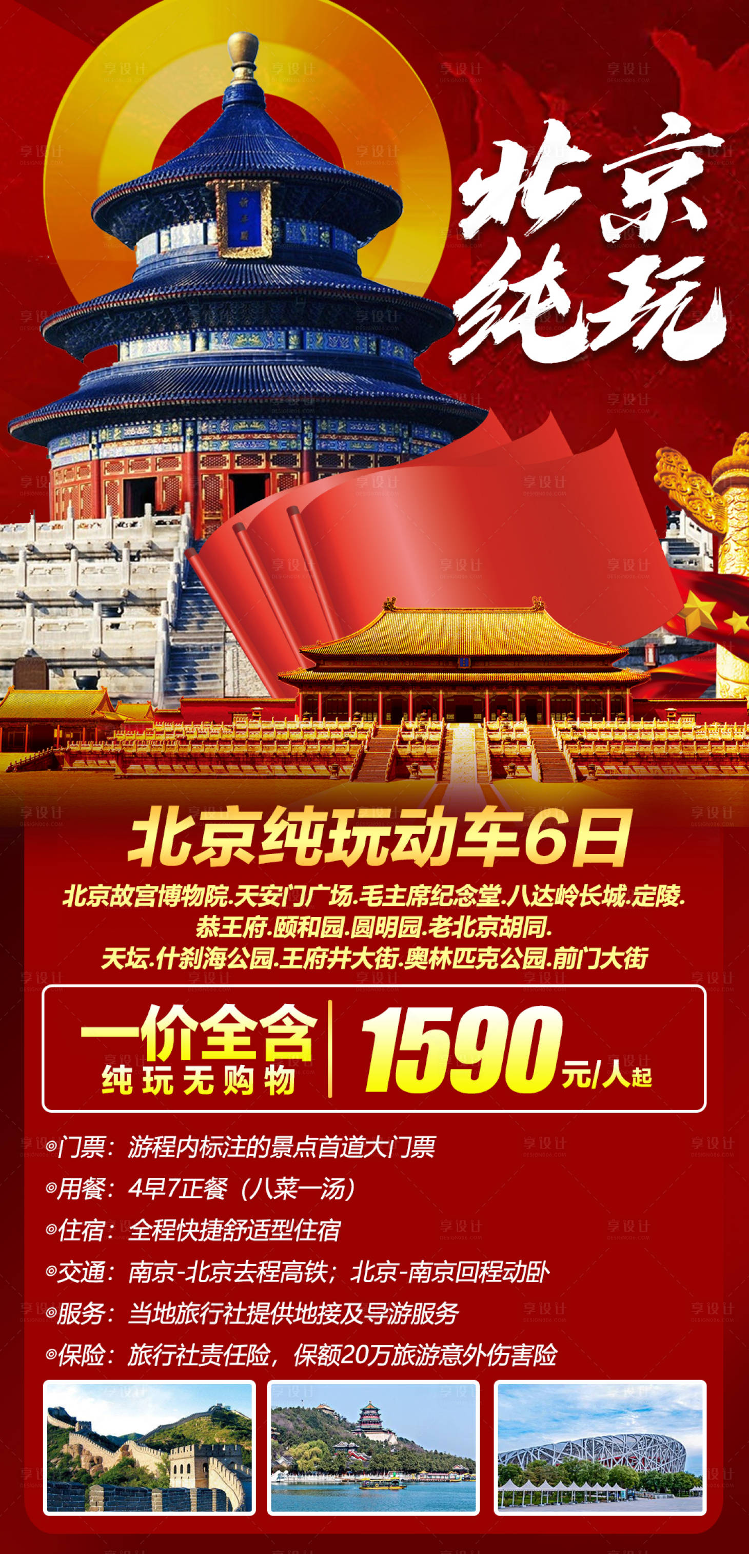北京旅游海报psd广告设计素材海报模板免费下载-享设计