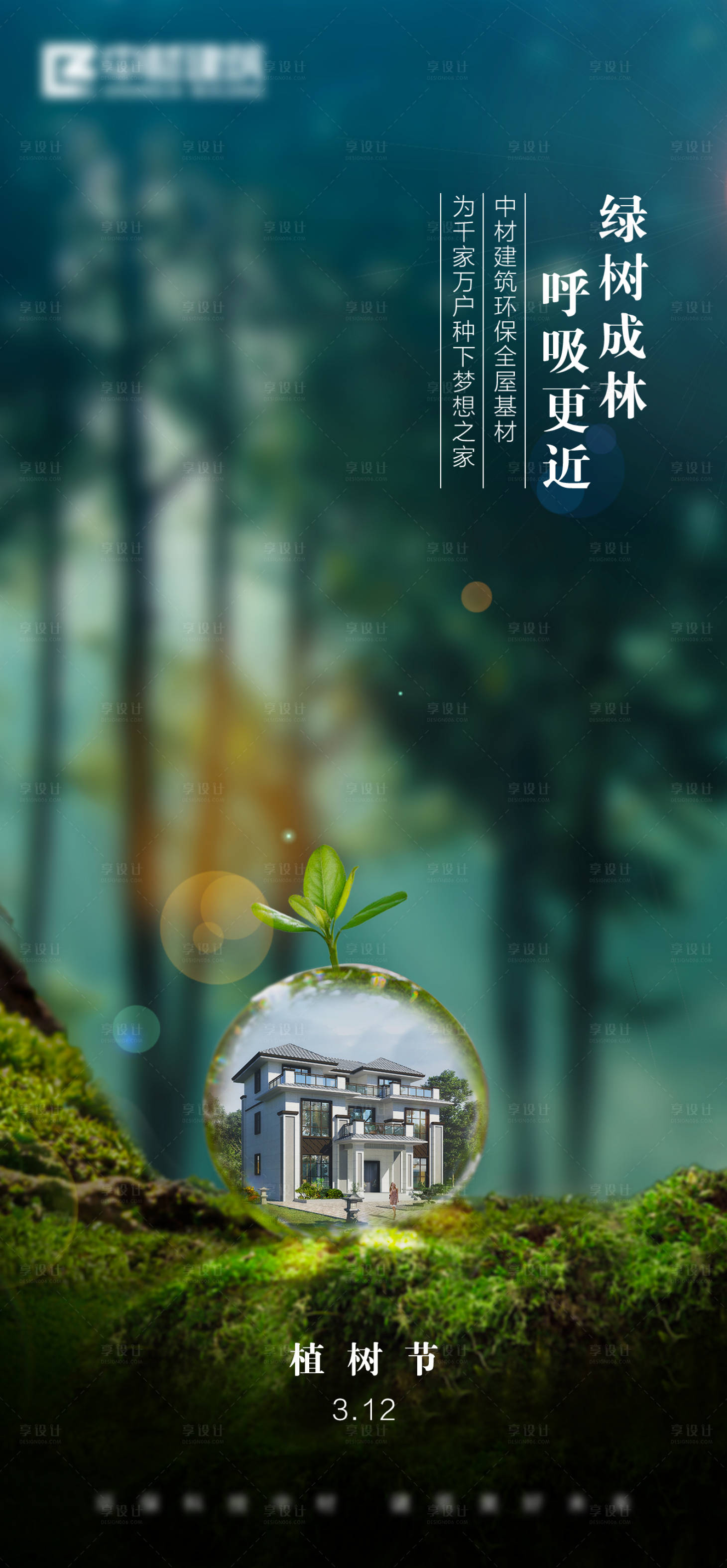 源文件下载【植树节节日移动端海报】编号：64210003811079560