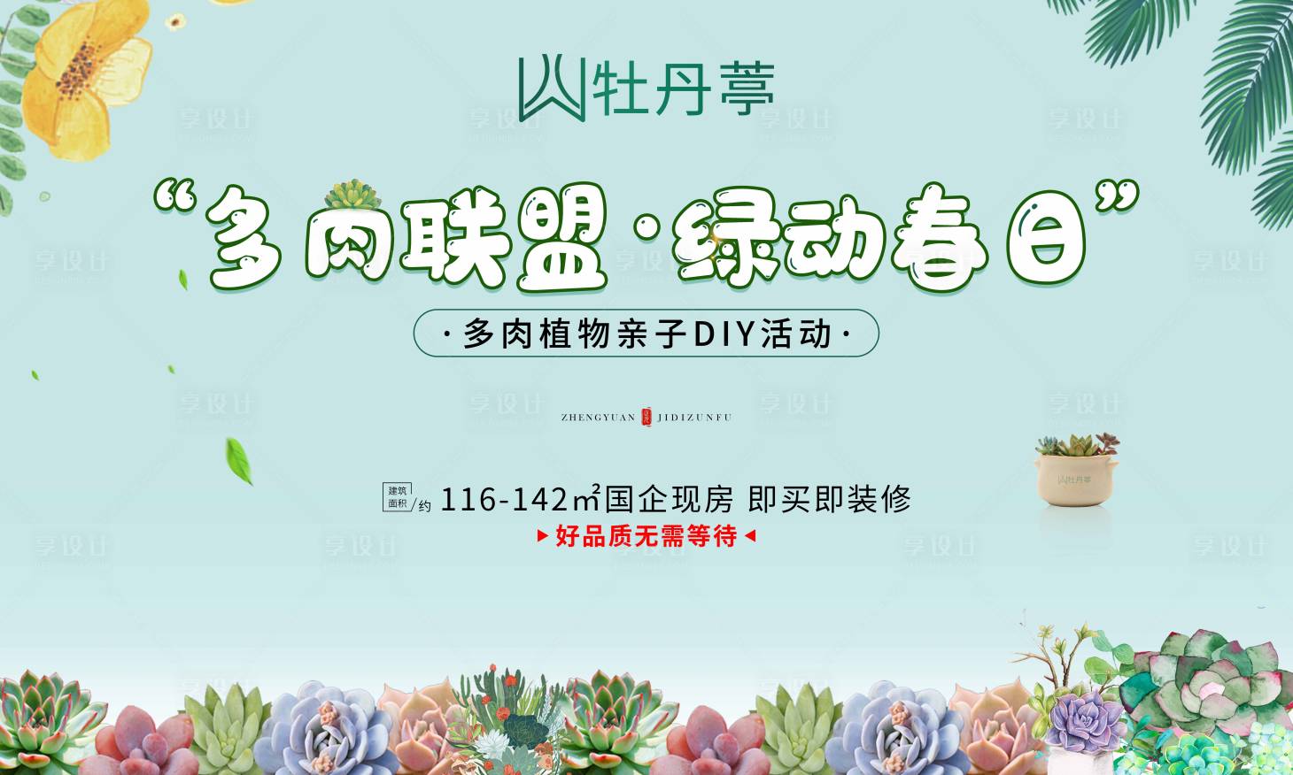 源文件下载【享设计】搜索编号：14860003934565412【地产多肉diy活动主画面】