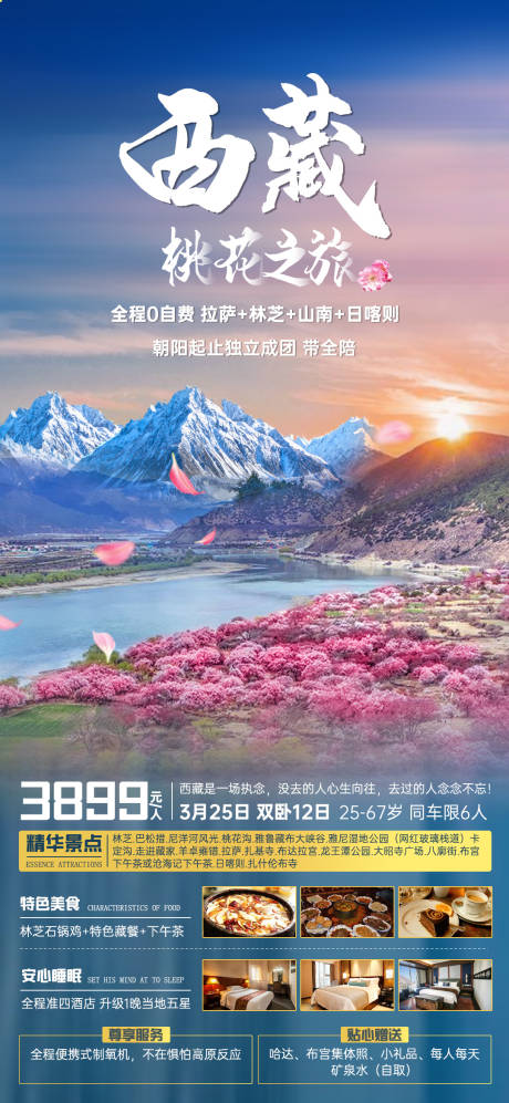 源文件下载【西藏桃花节海报】编号：20210323175348081