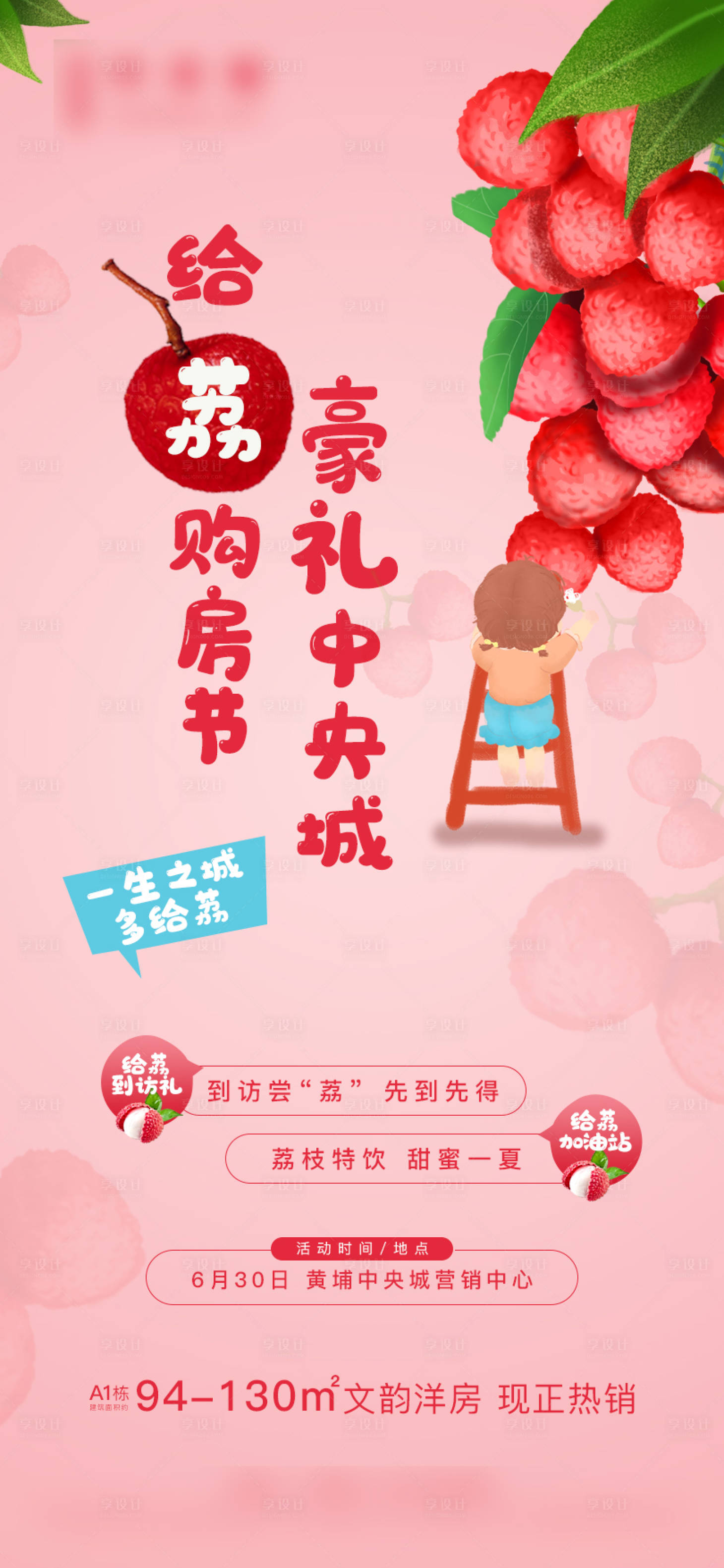 源文件下载【荔枝地产暖场海报 】编号：53580004023406429