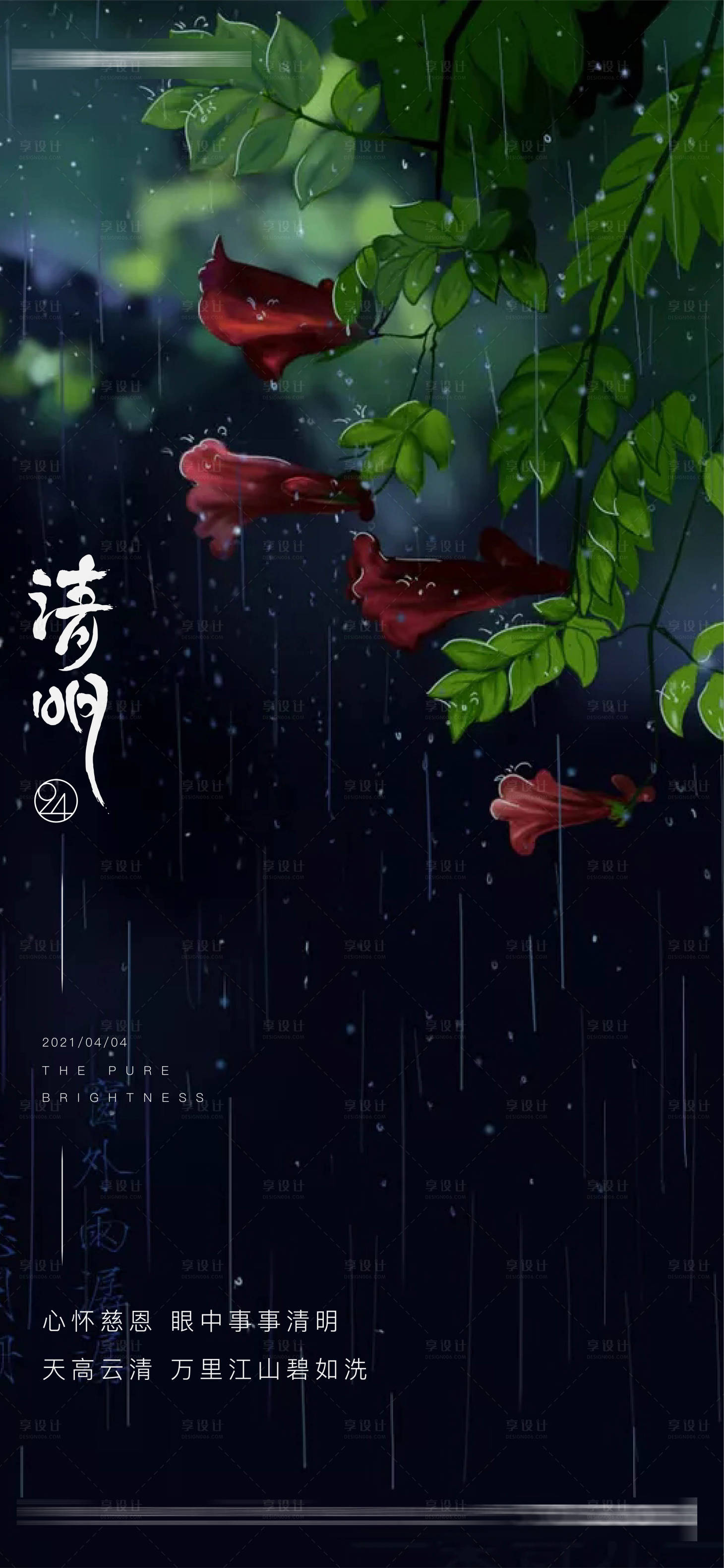 源文件下載【享設計】搜索編號：49740003961578015【清明節節日海報】