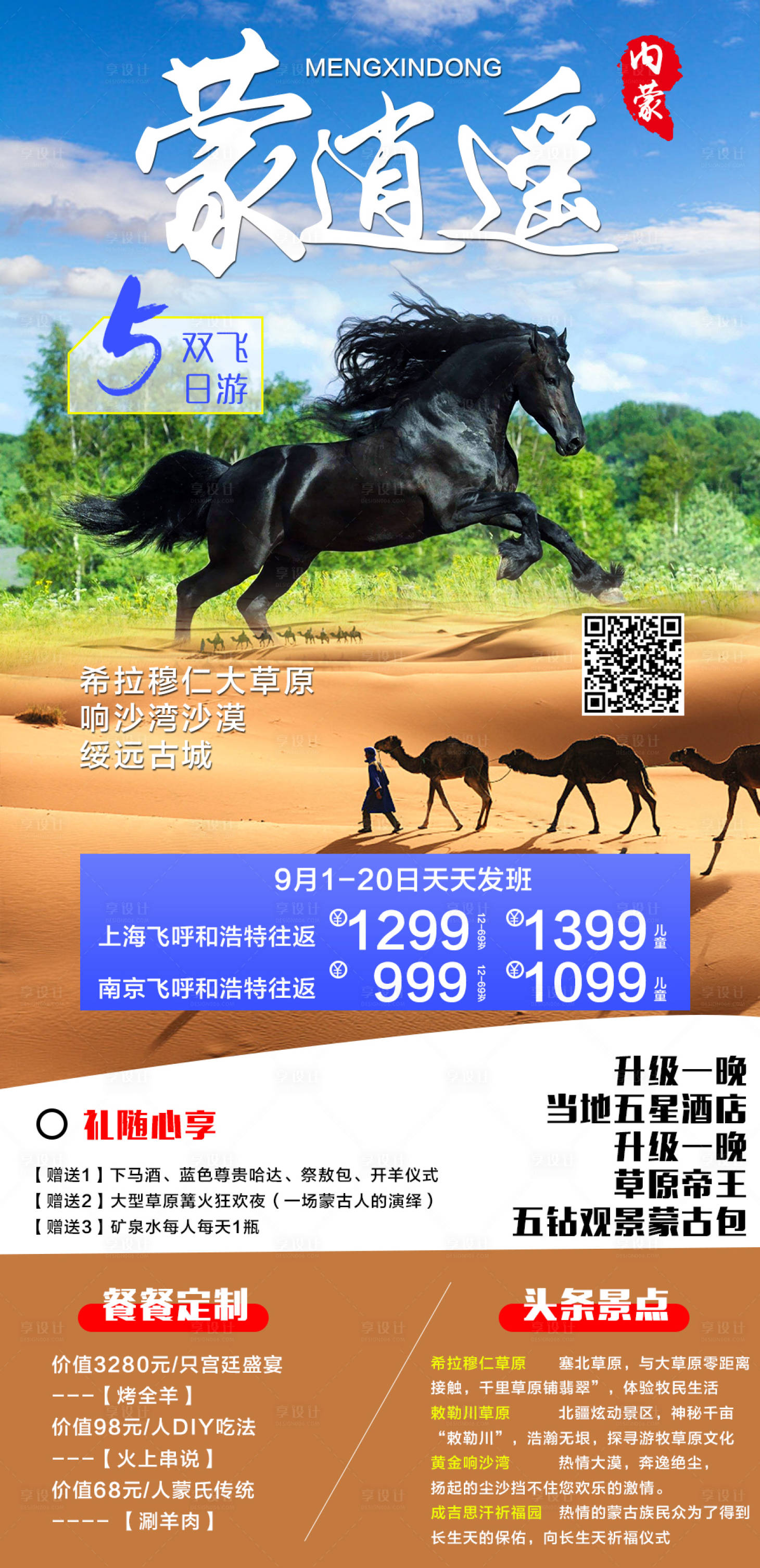 源文件下載【享設計】搜索編號：66000004027313084【內蒙古旅游蒙逍遙】