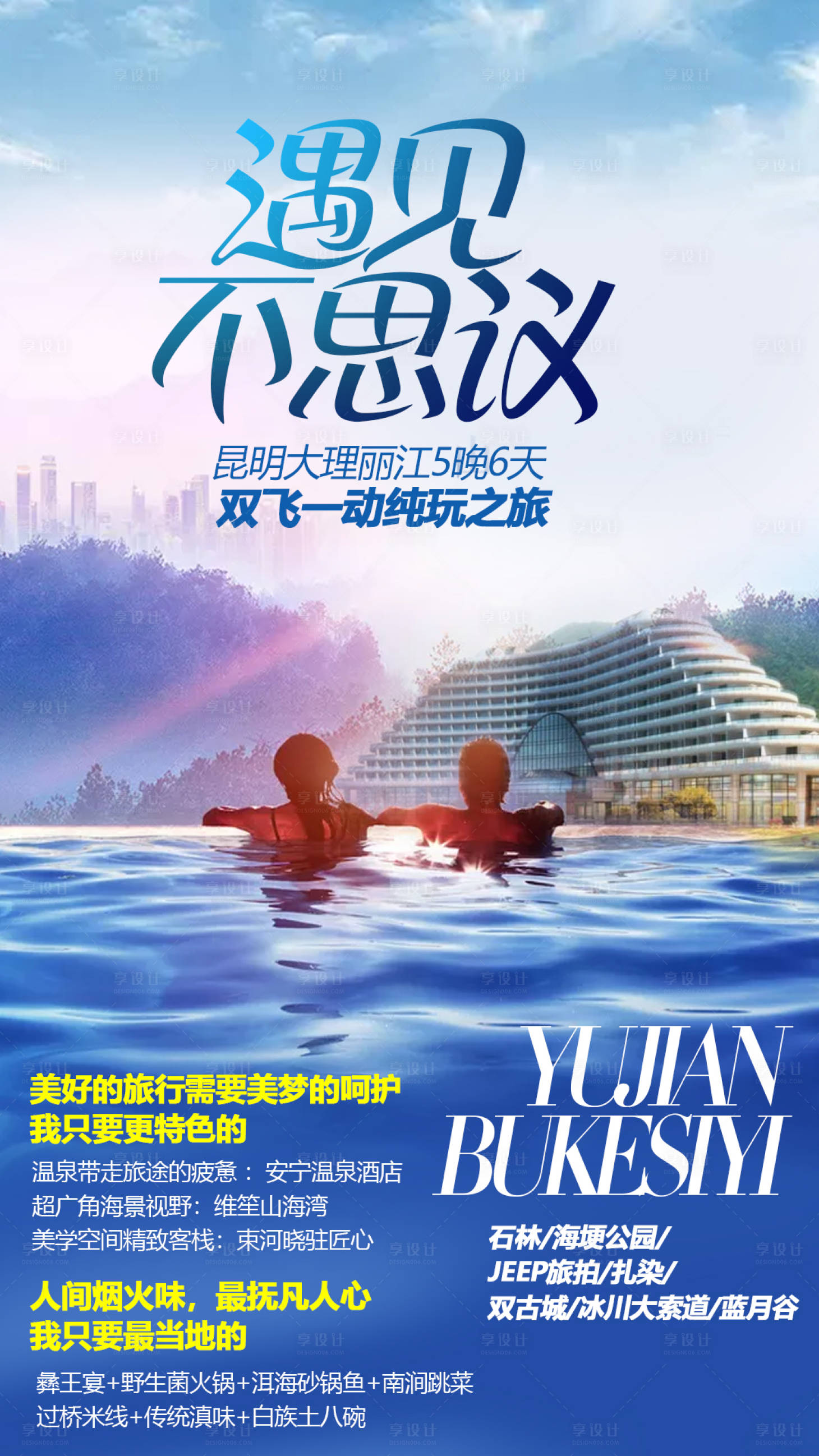 源文件下載【享設計】搜索編號：14810003793812926【云南溫泉酒店旅游海報】