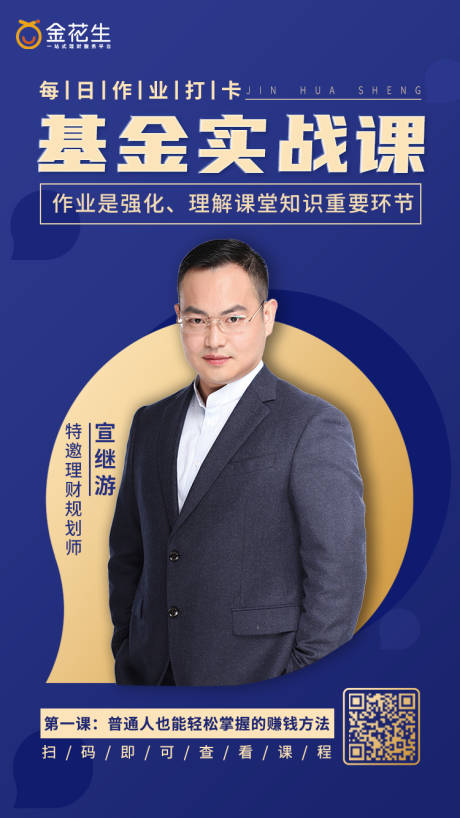 源文件下载【基金实战课讲师海报】编号：67700003722775368