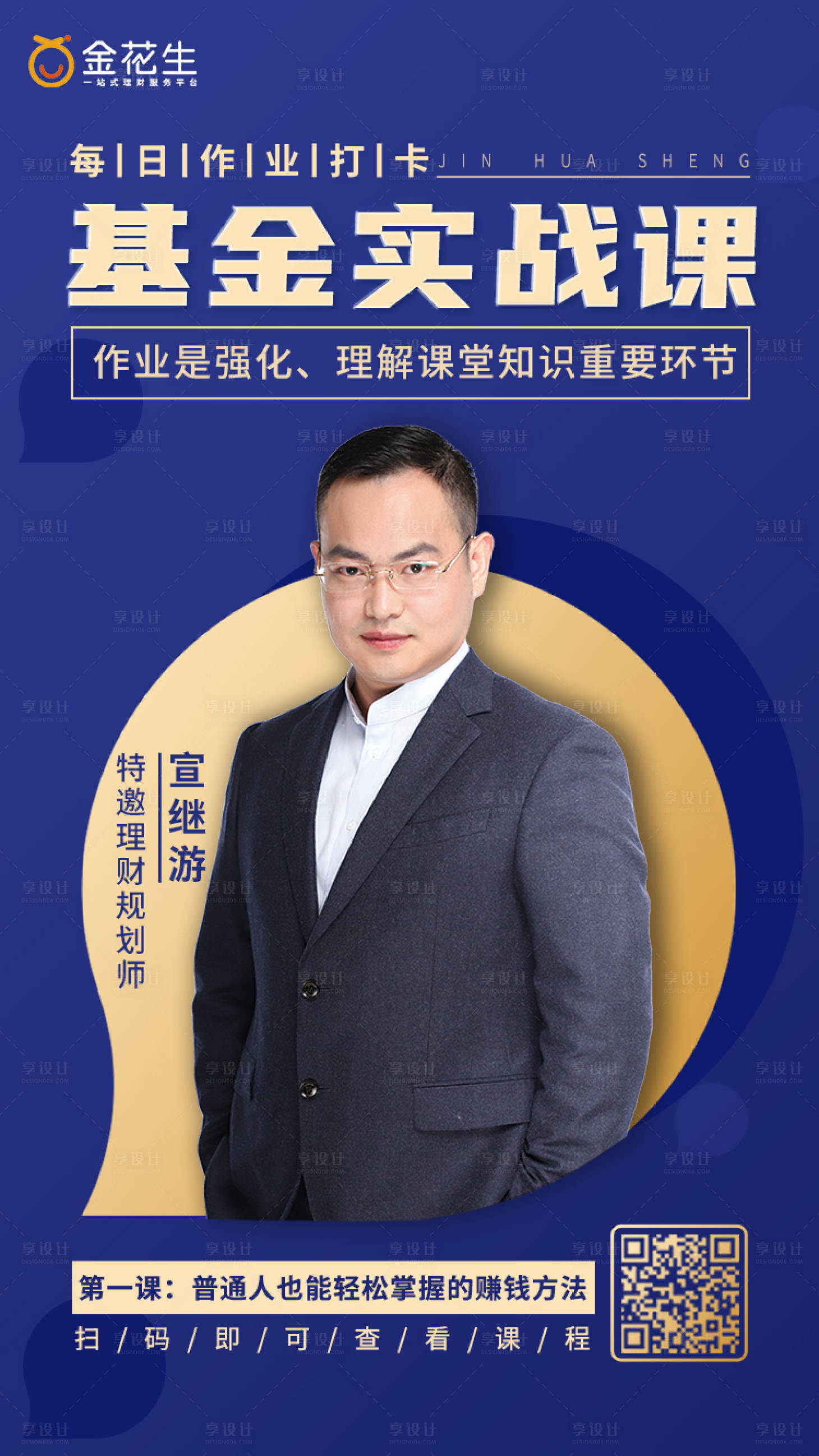 源文件下載【享設(shè)計】搜索編號：67700003722775368【基金實戰(zhàn)課講師海報】