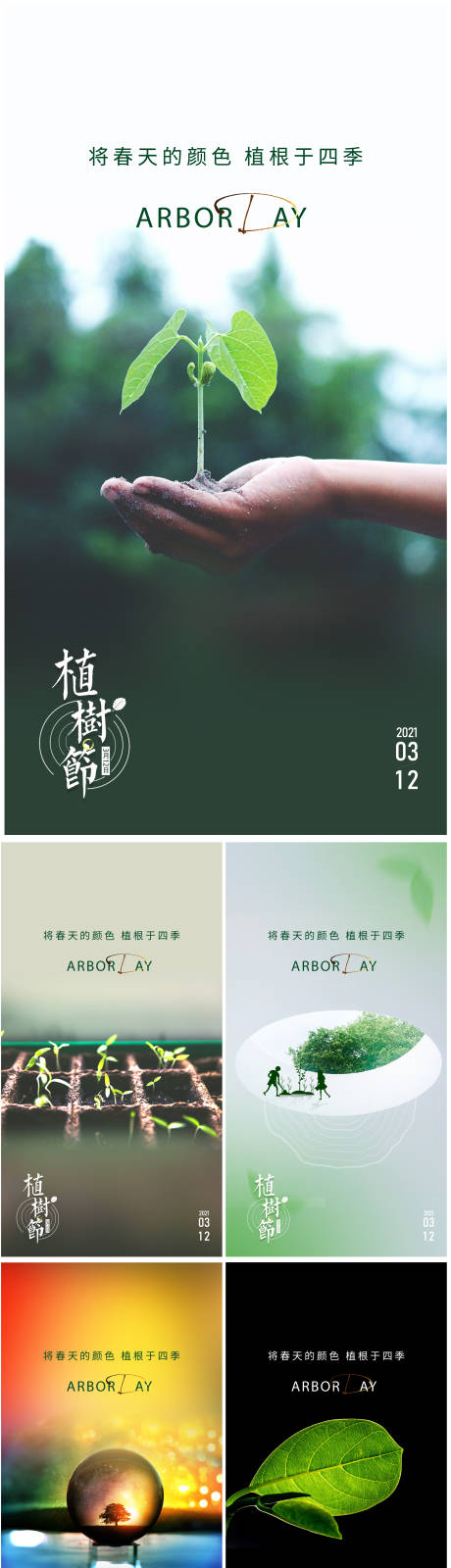 源文件下载【享设计】搜索编号：12900003794037340【植树节系列海报】