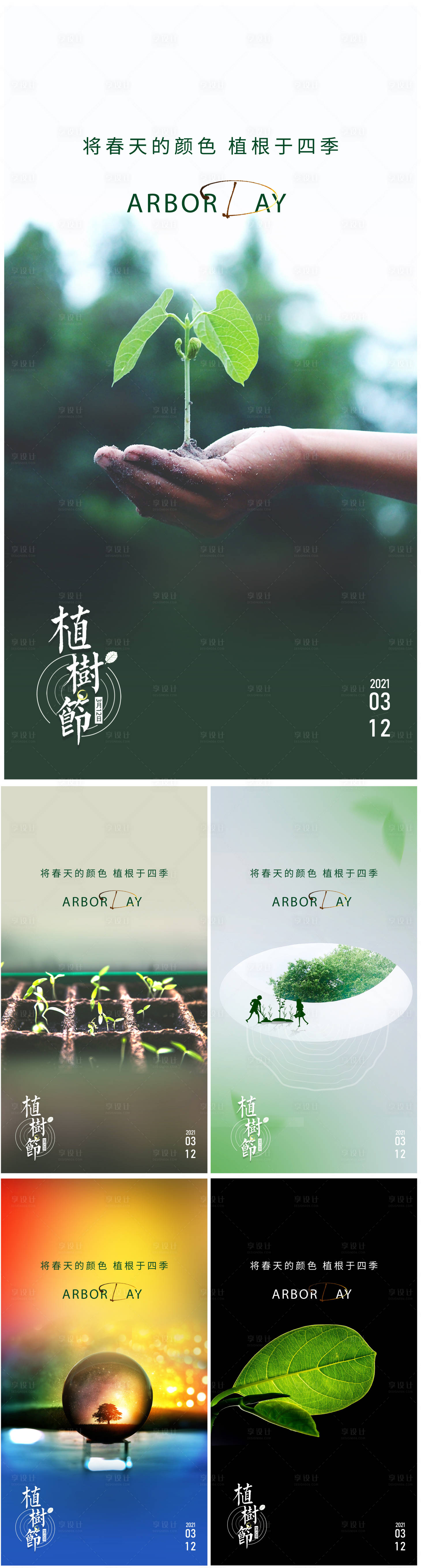 源文件下载【享设计】搜索编号：12900003794037340【植树节系列海报】