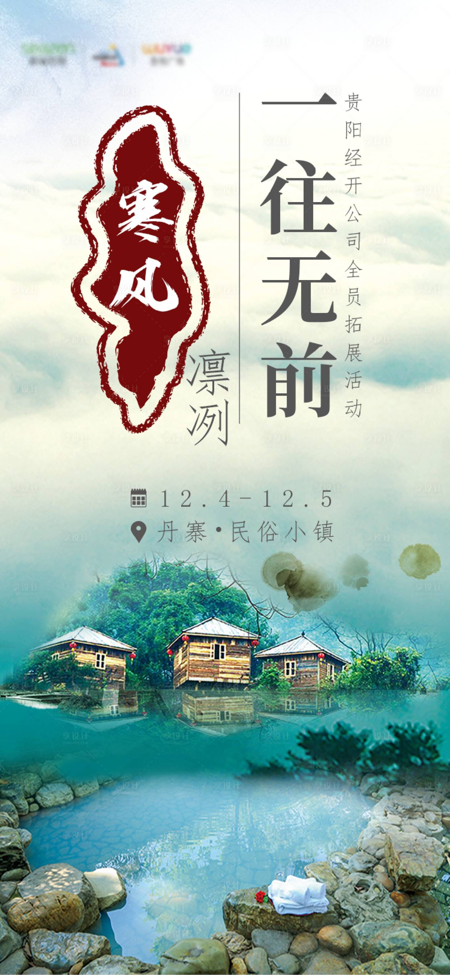 源文件下载【享设计】搜索编号：61340003900484966【温泉拓展活动刷屏海报】