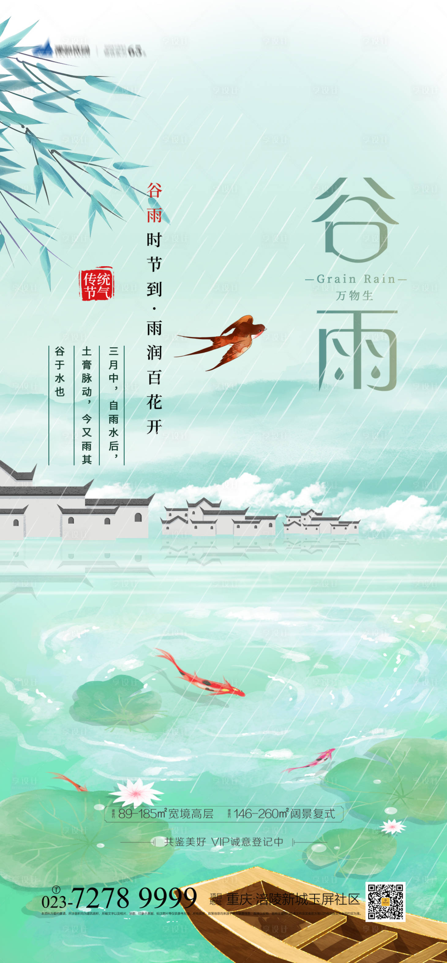 源文件下載【享設計】搜索編號：48710003850238275【谷雨插畫海報】