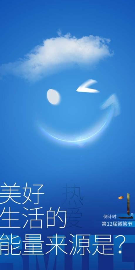 源文件下载【微笑节倒计时海报】编号：52170003773096506