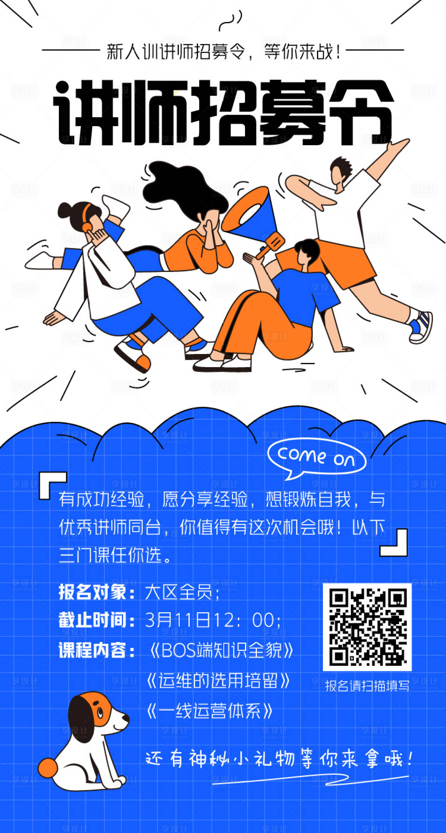 源文件下載【享設計】搜索編號：59720003793842482【講師招募令海報】