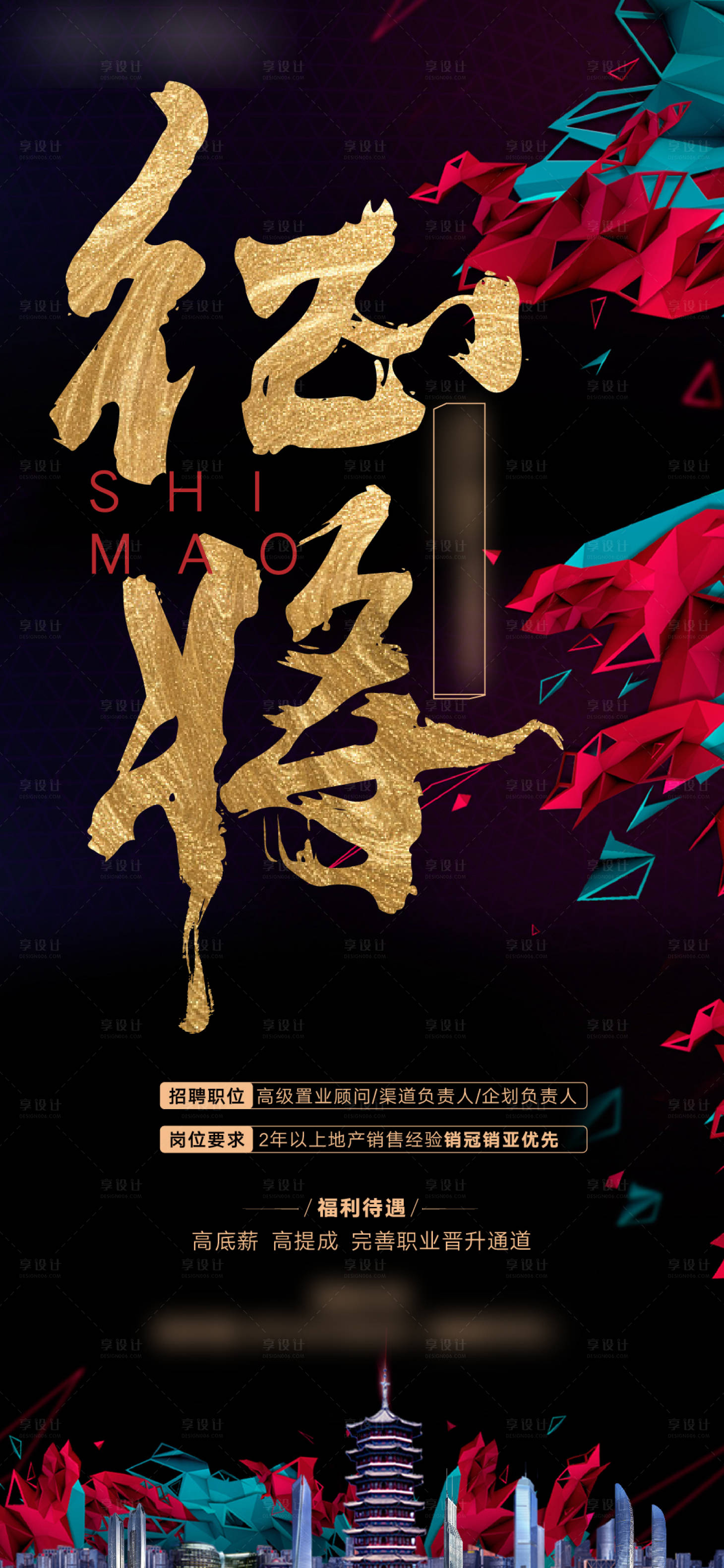 源文件下載【享設計】搜索編號：76650003829388618【地產招聘海報】