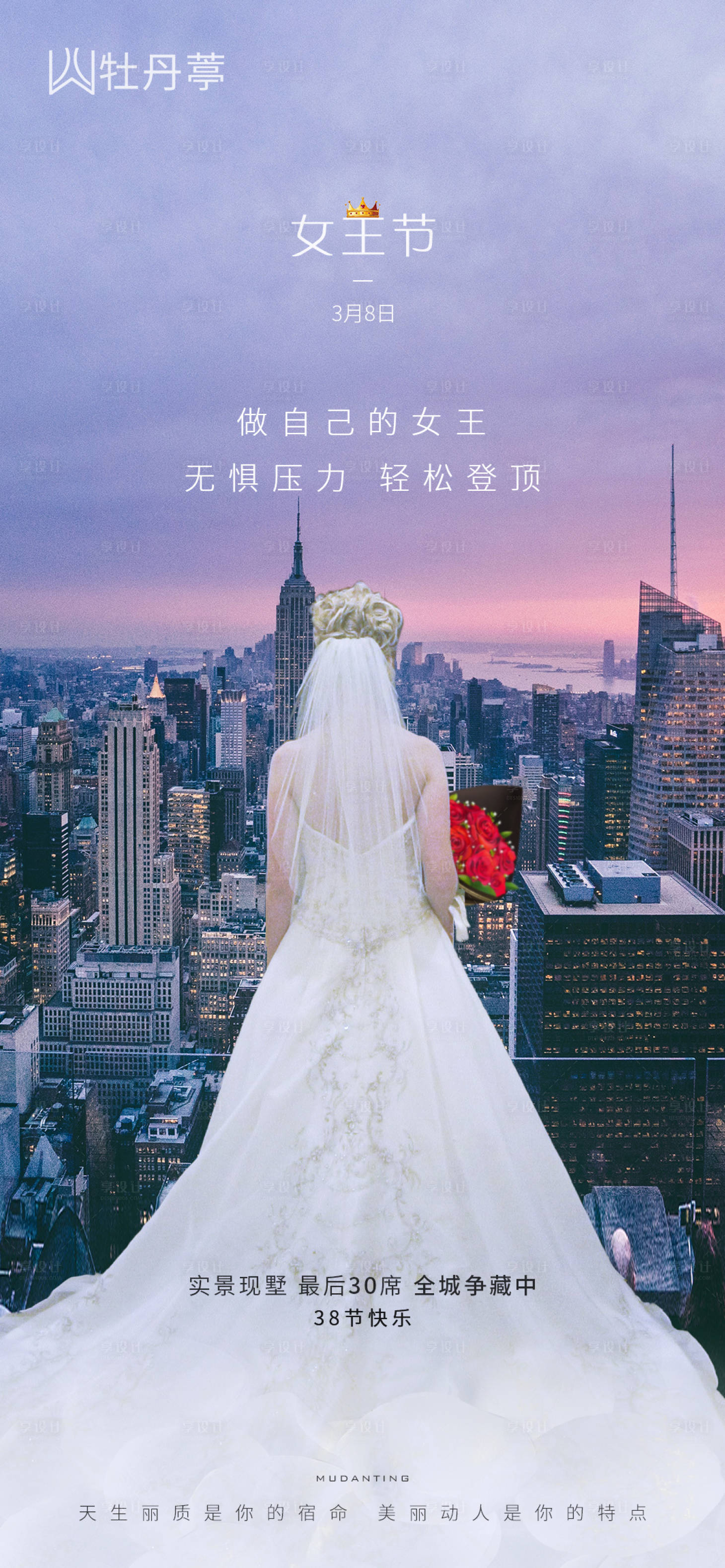 源文件下載【享設計】搜索編號：90590003678945082【地產38女王節海報】