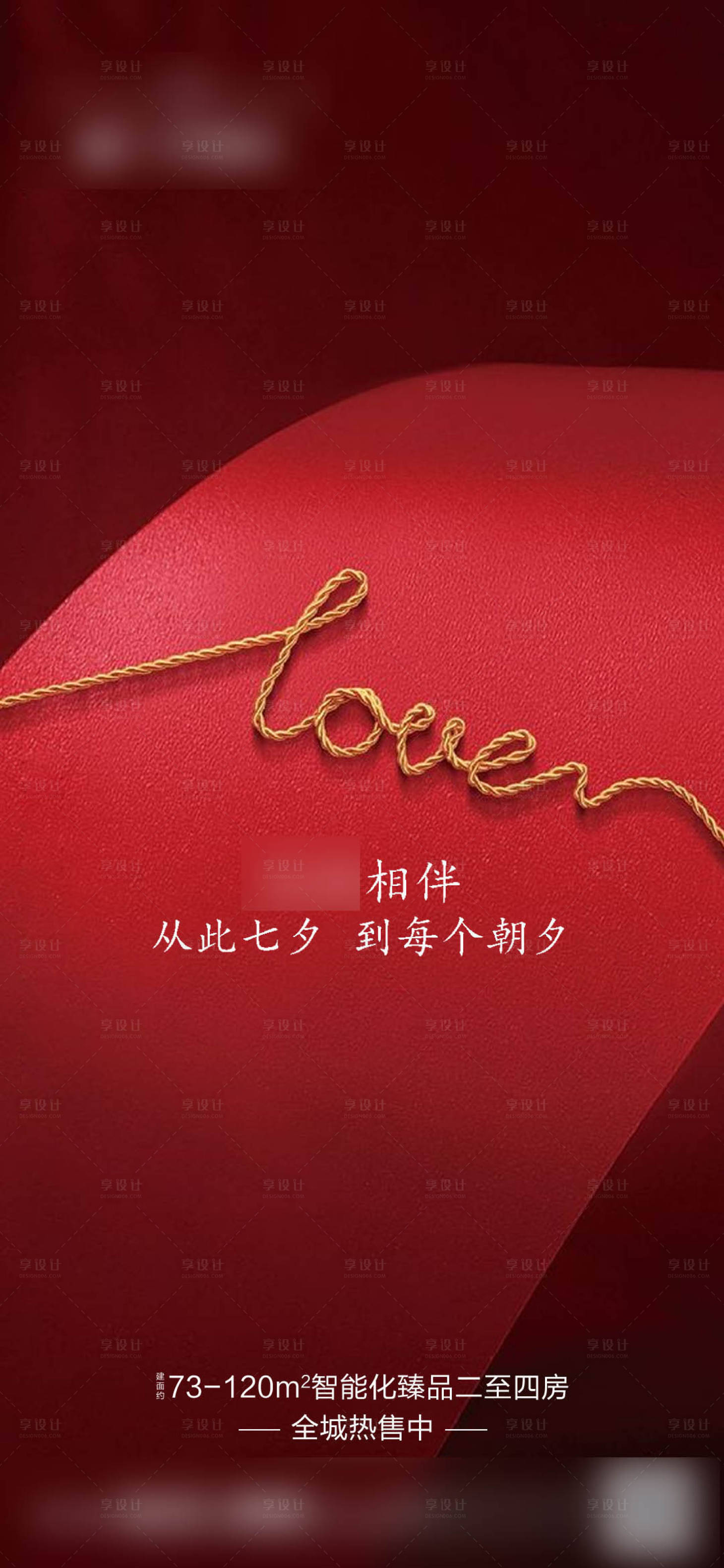 源文件下載【享設計】搜索編號：90620003878125428【房地產七夕活動促銷海報設計】