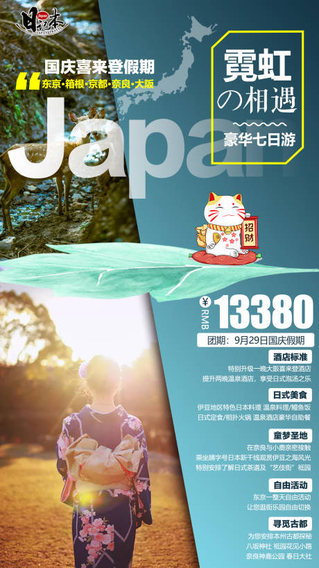 源文件下载【日本旅游海报】编号：52560004004784734