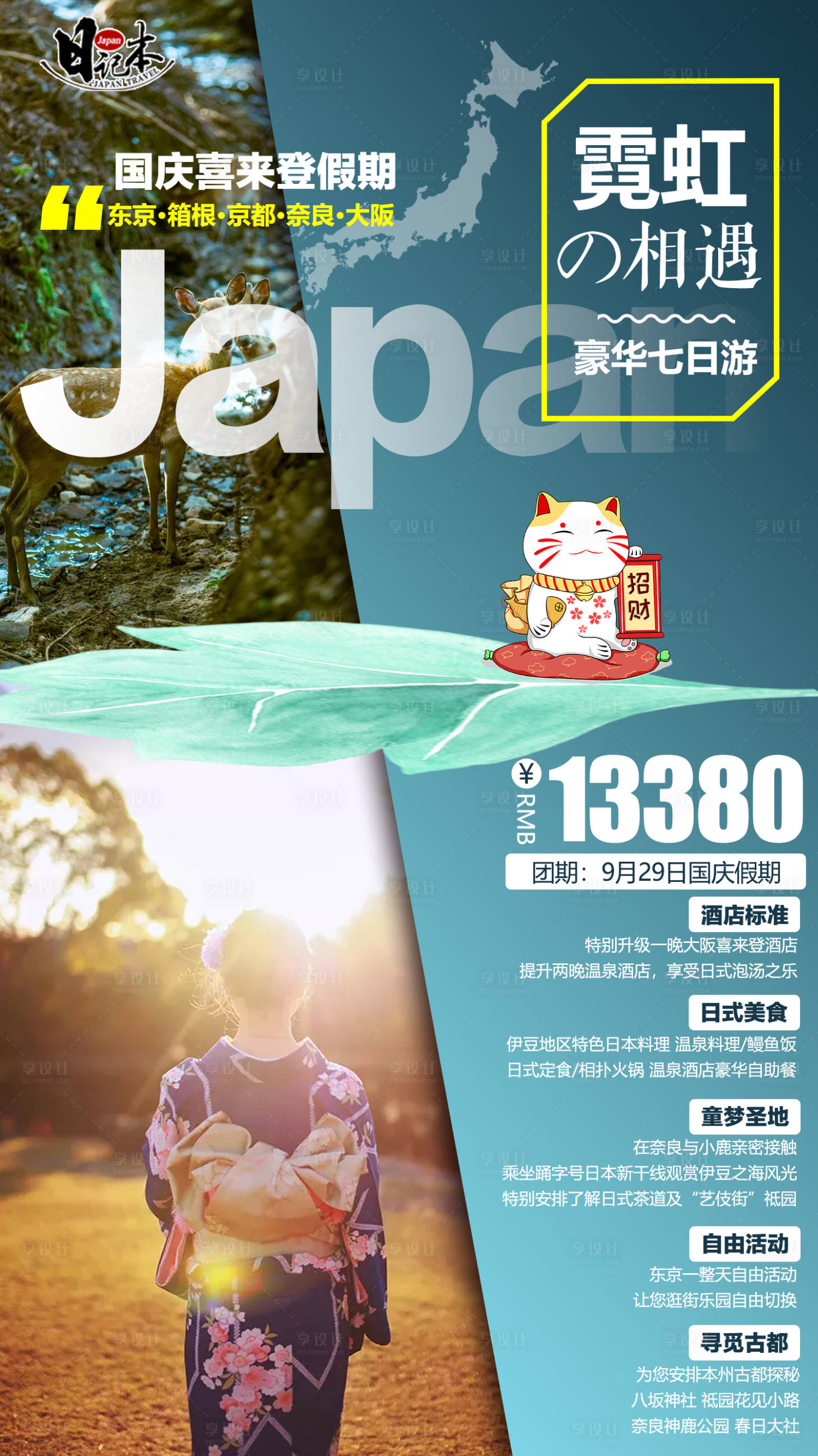 源文件下載【享設計】搜索編號：52560004004784734【日本旅游海報】