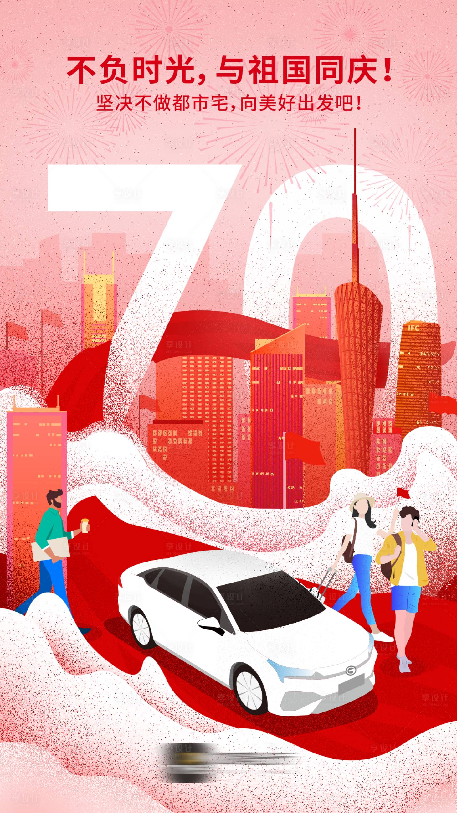 源文件下载【享设计】搜索编号：76480004079479428【国庆节插画海报】