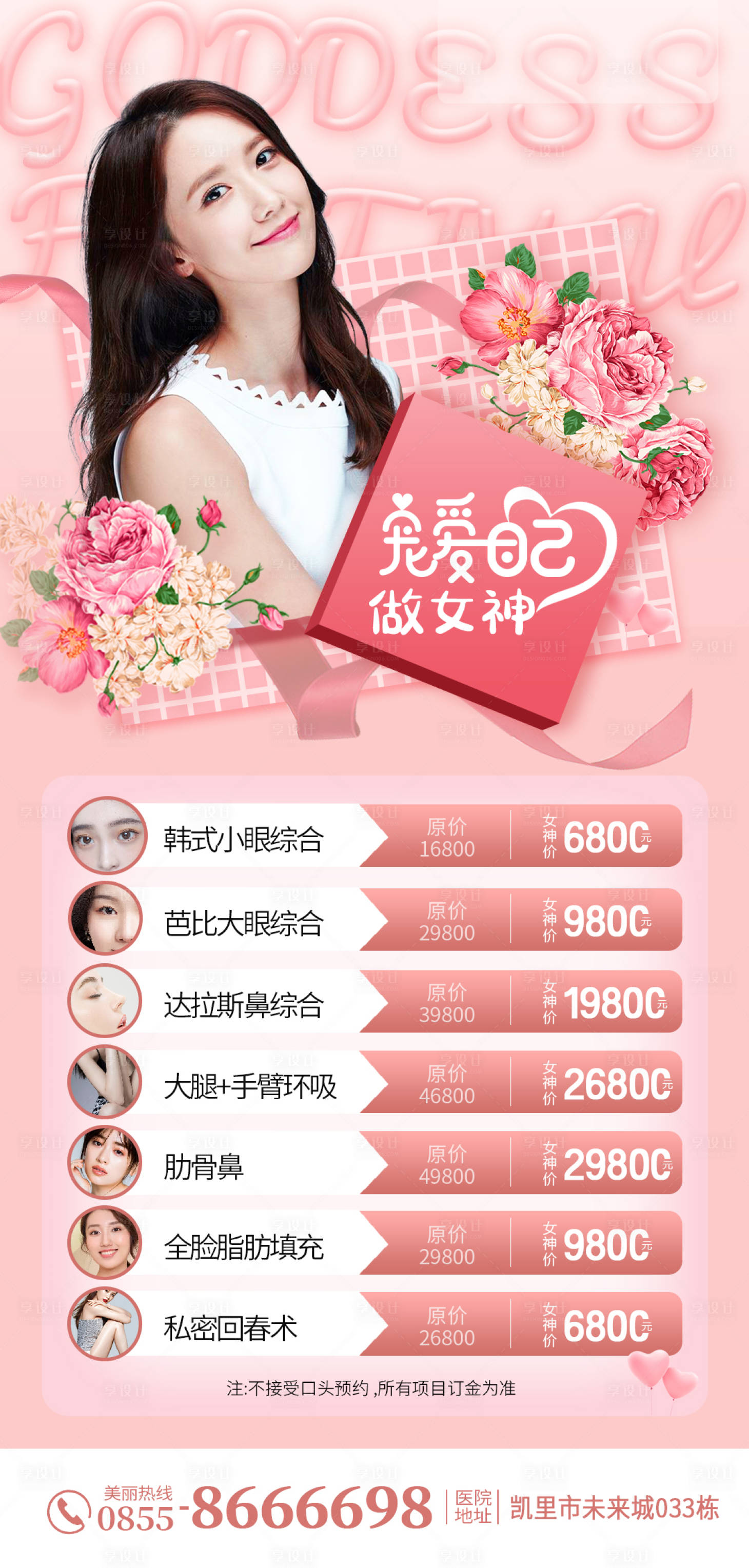源文件下载【医美38女神节优惠海报】编号：90800003716258496